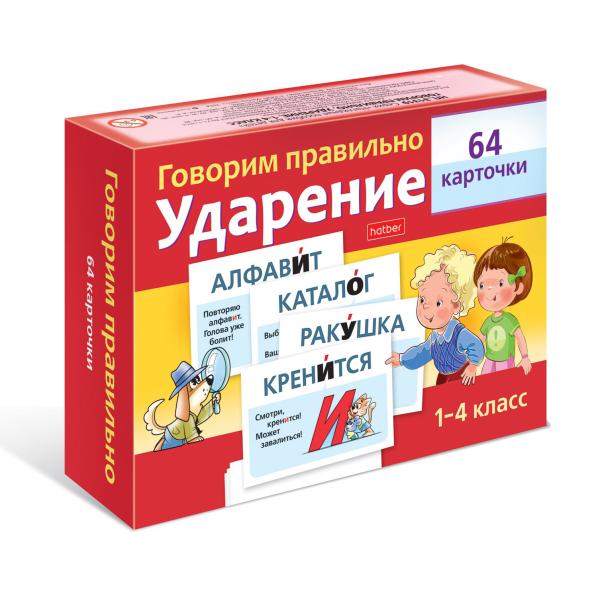 Наглядные пособия 1-4 класс А6 80х120мм "Говорим правильно. Ударение" 64 карточки