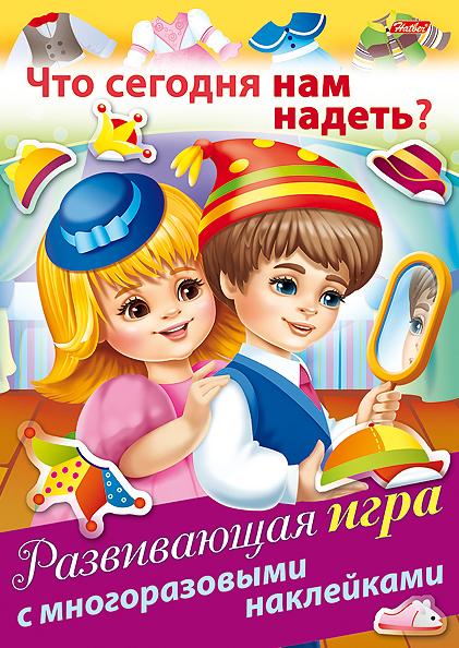 ИГРА развивающая с НАКЛЕЙКАМИ "Что сегодня нам надеть" А4 4л с многоразовая, на скобе