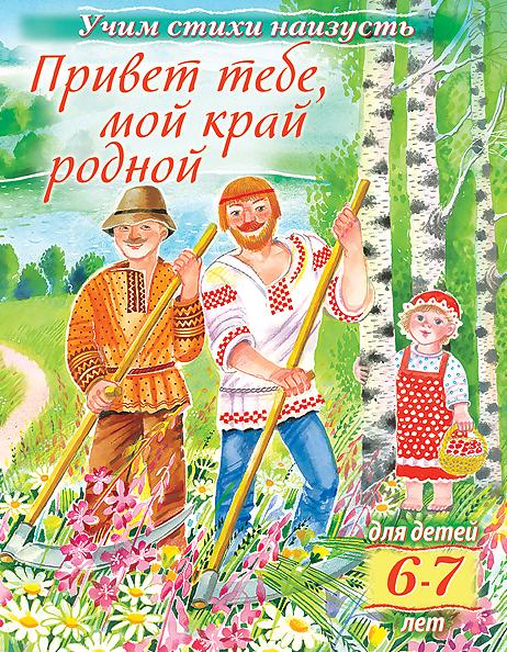 Книжка А5 8 л. Учим стихи наизусть "Привет тебе, мой край родной" цвет.блок.Для детей 6-7 лет