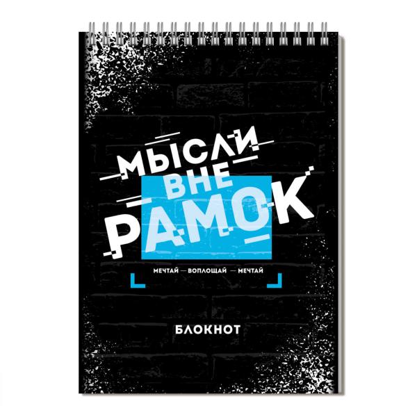 Блокнот А5 100 л. кл. на грелне "МЫСЛИ ВНЕ РАМОК" / Блок - белый офсет 65 г/м², выборочный ТВИН УФ-л