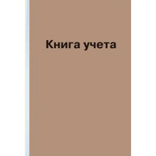 Книга учета A4 160 л кл. офсет 60 г/м², 92% белизна, твердая обложка из крафт картона/КУ-131