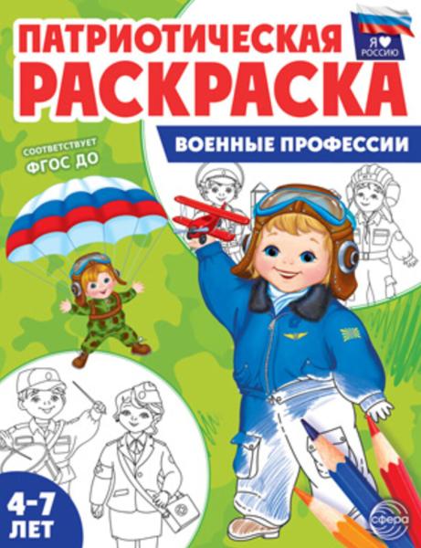 Раскраска патриотическая "Я люблю Россию.Военные профессии" 8 стр., (4-7 лет)