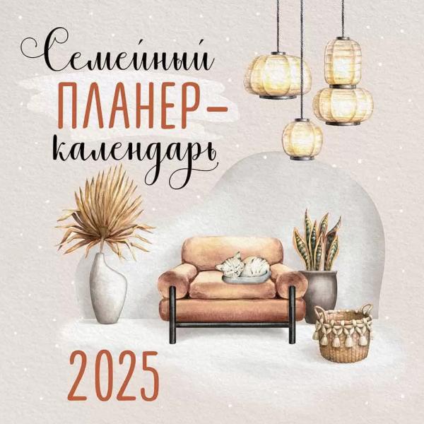 Календарь 2025 настенный перекидной "Семейный планер-календарь"