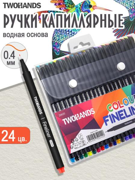 Набор ручек капиллярных TWOHANDS 0,4мм, 24 цв в пластиковом футляре