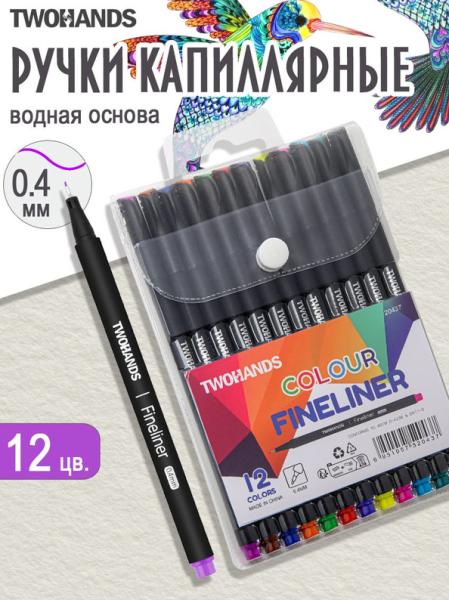 Набор капиллярных ручек TWOHANDS 0,4мм, 12 цв в пластиковом футляре
