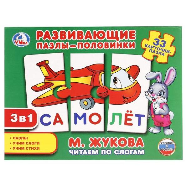 Развивающие пазлы-половинки 3в1 Читаем по слогам. М.Жукова. 33 карточки. Умные игры в кор.20шт