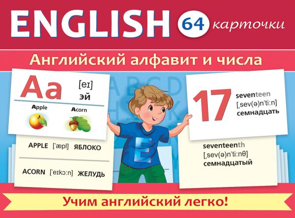 ИГРА Развивающая 64 карточки А5 "Английский алфавит и числа" 80х120мм в коробке