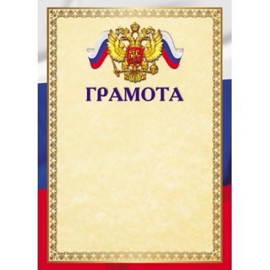 Грамота с Российской символикой А4 (для принтера, бумага мелованная 150 г/м)