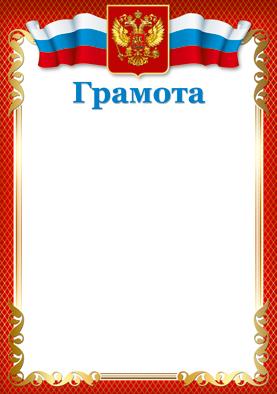 Грамота с Российской символикой. А4 (для принтера, бумага мелованная 150г/м)