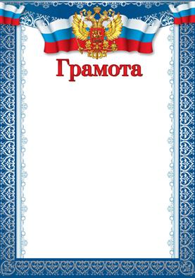 Грамота с Российской символикой. А4 (для принтера, бумага мелованная 170 г/м)