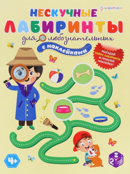 Задания с НАКЛЕЙКАМИ А4 12 л. ДЛЯ ЛЮБОЗНАТЕЛЬНЫХ бл.офс,обл.цел.кар.уф-лак,скрепка