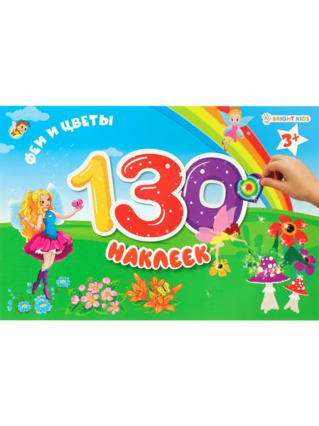 Развививающая книга "130 наклеек" ФЕИ И ЦВЕТЫ 4л+4л накл,обл.цел.карт200г+уф-л,бл.офс,230х150