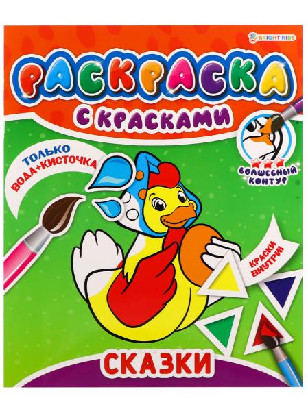 Раскраска С КРАСКАМИ "СКАЗКИ" 215х260,4л+обл,обл.мел,блок офс,печать(1+4 водные краски)+0 скр