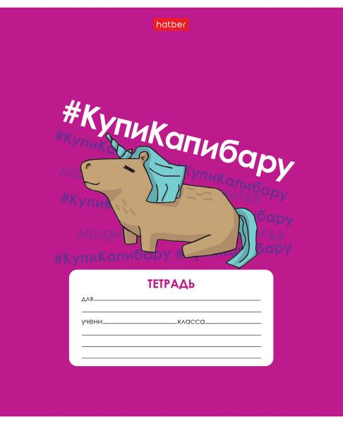 Тетрадь 12 л. кл. "КупиКапибару"  65г/кв.м 5 диз.в блоке скругл.углы