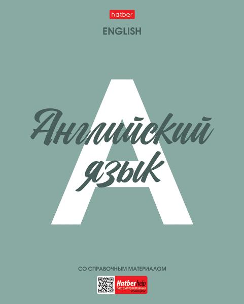 Тетрадь предмет. 48 л. кл. Пластиковая обложка "Ничего лишнего" АНГЛИЙСКИЙ ЯЗЫК обл. с печатью титул