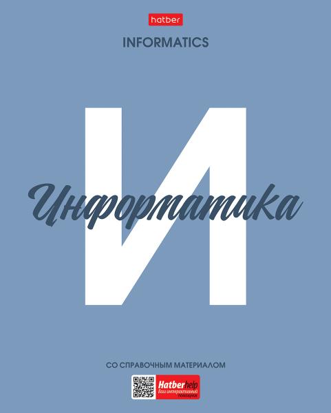 Тетрадь предмет. 48 л. кл. Пластиковая обложка "Ничего лишнего" ИНФОРМАТИКА обл. с печатью титульный