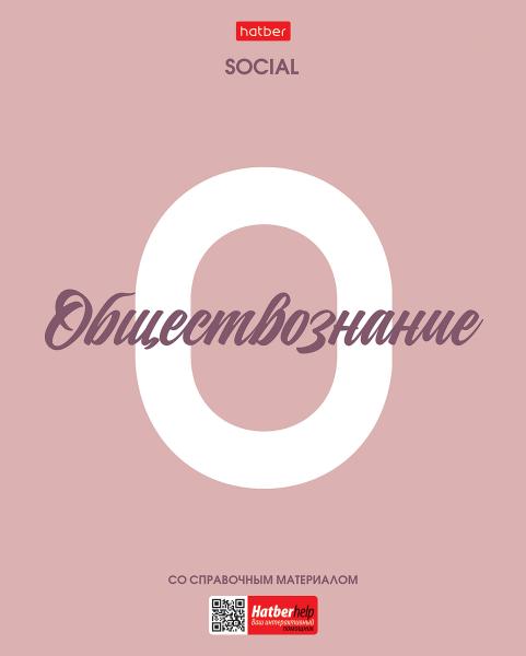 Тетрадь предмет. 48 л. кл. Пластиковая обложка "Ничего лишнего" ОБЩЕСТВОЗНАНИЕ обл. с печатью титуль