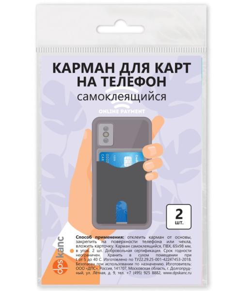 Карман на чехол телефона,самоклеящийся,65х98, лавандовый, в упак.2шт,индивид.маркировка