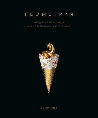Тетрадь предмет. 48 л. кл. "Чёрная коллекция" Геометрия. Премиум Фольга+4+4+Софт тач+УФ выб
