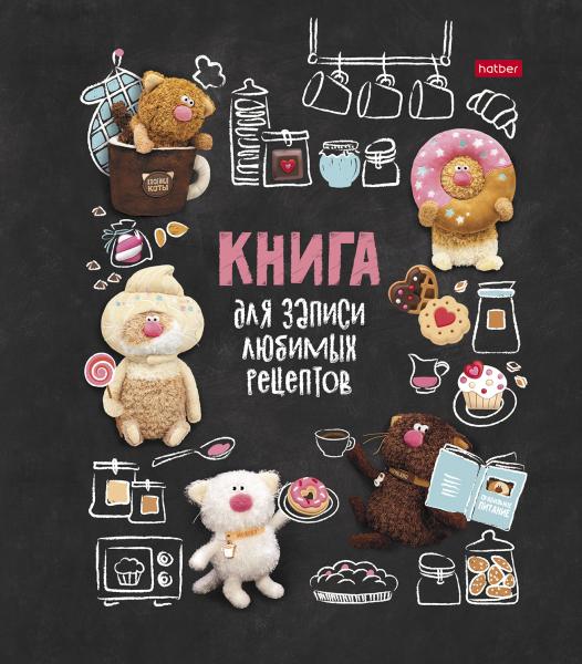 Книга для записи кулинар. рецептов А5 80л. "Кофейные коты" тв. обл. на кольцах,5 разд. "Premium" 