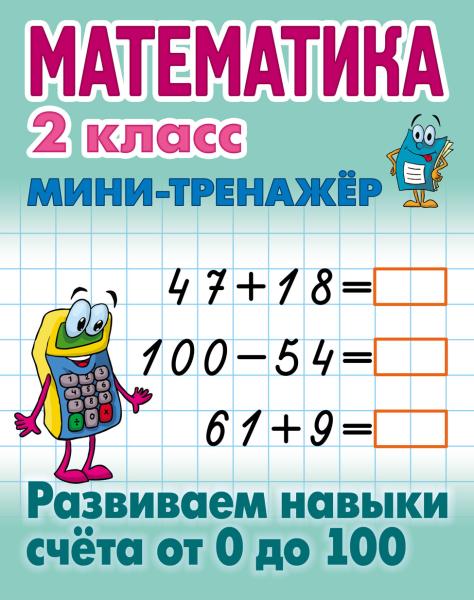 МАТЕМАТИКА 2 КЛАСС. МИНИ-ТРЕНАЖЕР. Развиваем навыки счета от 0 до 100 (15), Петренко С.В. сост.