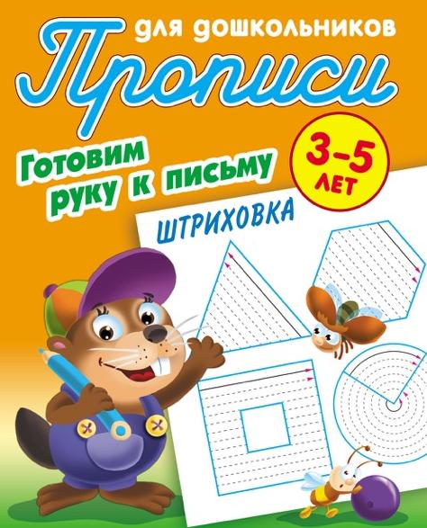 Прописи д/дошкольников А5+ ГОТОВИМ РУКУ К ПИСЬМУ.ШТРИХОВКА 3-5 ЛЕТ (16), Петренко С.В. сост.
