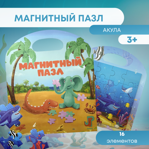 Пазл магнитный "Акула" 16 эл. Игрушка-головоломка развивающая