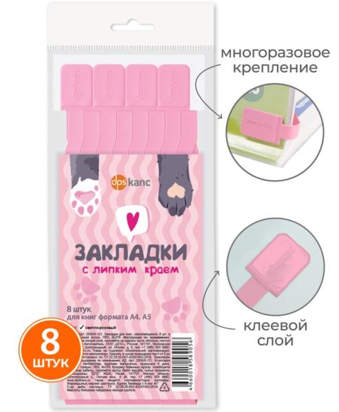 Закладки - ляссе д/книг А4 самокл. "ДПС" 8 шт. в упак., 8*376, розовая волна