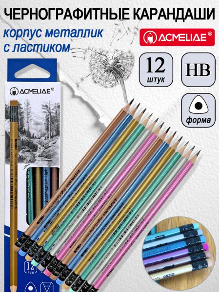 Карандаш ч/г HB ACMELIAE с ластиком трехгранный, корпус металлик, 6 цветов корпуса