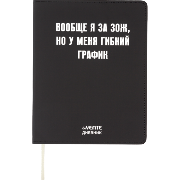 Дневник 1-11 кл. 48 л. "deVENTE. Вообще я за ЗОЖ" гибкая обложка из искусственной кожи, шелкография,