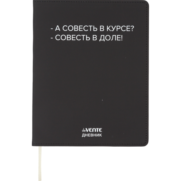 Дневник 1-11 кл. 48 л. "deVENTE. А совесть в курсе?" гибкая обложка из искусственной кожи, шелкограф