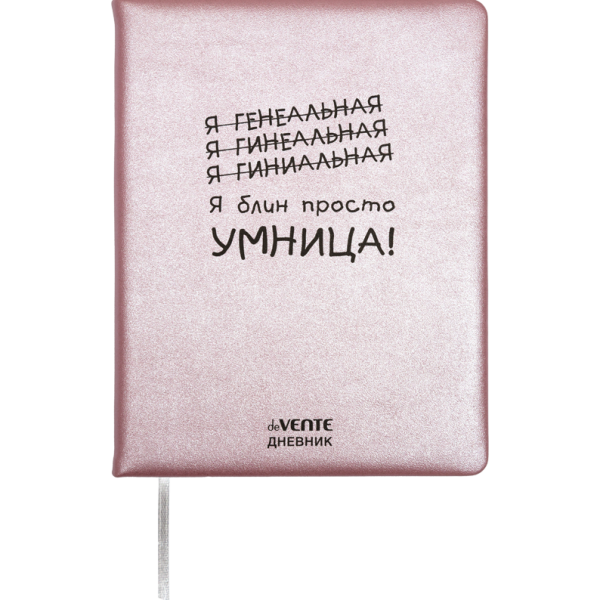 Дневник 1-11 кл. 48 л. "deVENTE. Я просто умница!" твердая обложка из искусственной кожи с поролоном