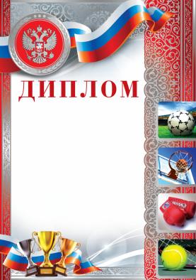 Диплом спортивный с Российской символикой А4 (для принтера, картон 200 г/м, серебряная фольга)