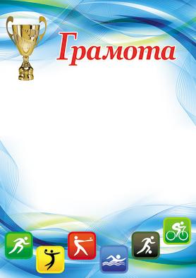 Грамота спортивная А4 (для принтера, бумага мелованная 150 г/м)
