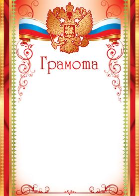 Грамота с Российской символикой. А4 (для принтера, бумага мелованная 150г/м)