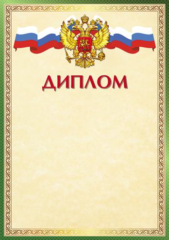 Диплом с Российской символикой А4 (для принтера, бумага мелованная 150 г/м)