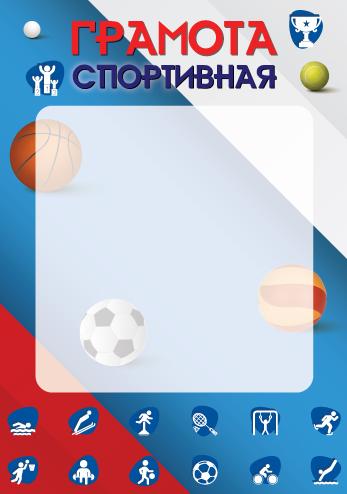 Грамота спортивная А4 (для принтера, бумага мелованная 150 г/м)