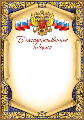 Благодарственное письмо с Российской символикой А4 (для принтера, бумага мелованная 150 г/м)