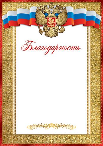 Благодарность с Российской символикой А4 (для принтера, бумага мелованная 150 г/м)