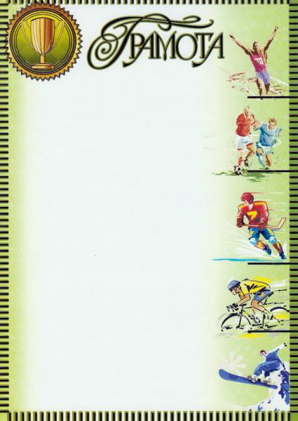 Грамота спортивная А4 (для принтера, картон 200 г/м, золотая фольга), 