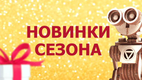 Поступление конструкторов и наборов для творчества.