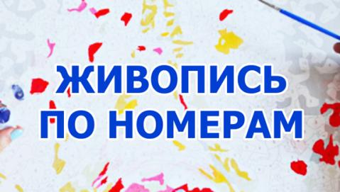 Поступление живописи по номерам