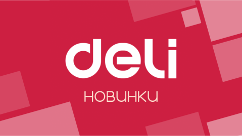 Канцелярские новинки от ТМ Deli