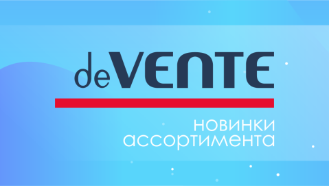 Новинки ассортимента ТМ deVENTE