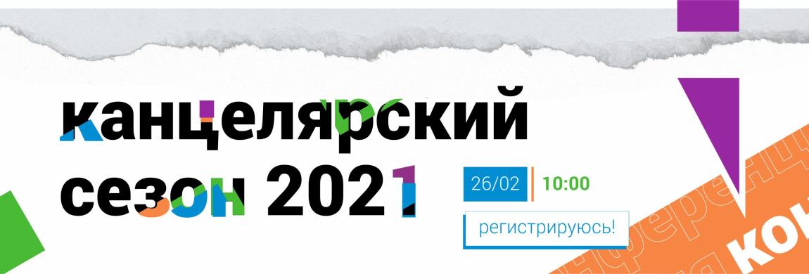 Зачем вам быть на конференции "Канцелярский сезон" 26 февраля?