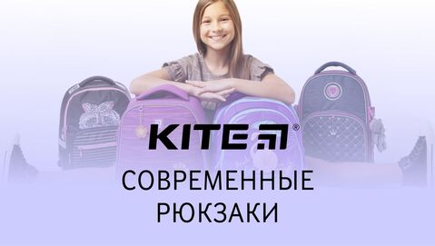 Новая коллекция рюкзаков  от ТМ KITE
