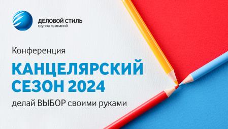 Итоги конференции "КАНЦЕЛЯРСКИЙ СЕЗОН 2024"