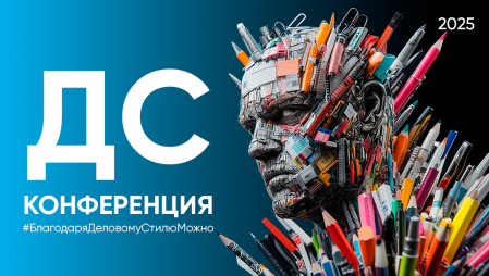 ДС конференция 2025